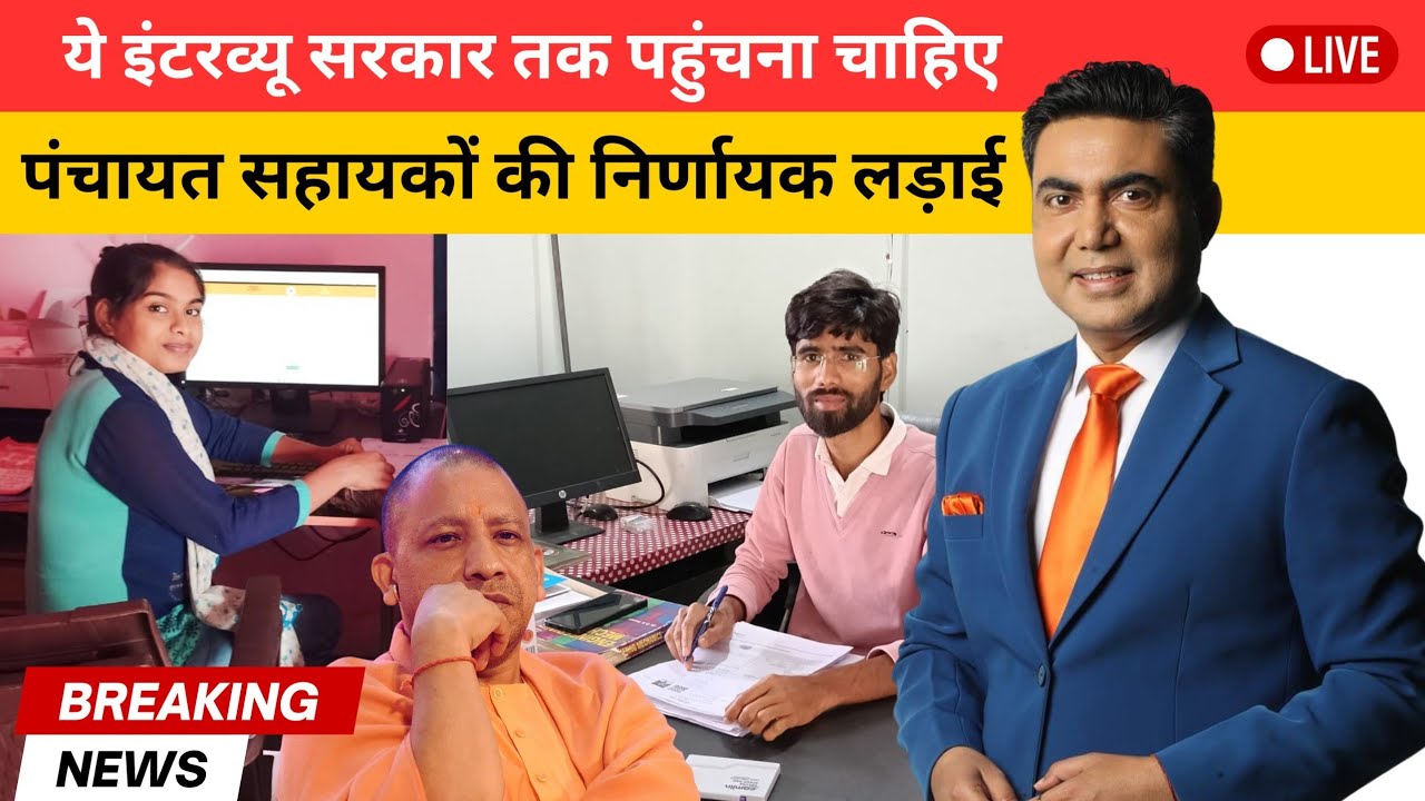पंचायत सहायकों की बदहाली अब खत्म करिए सरकार !Government,please end, plight of Panchayat Assistants!