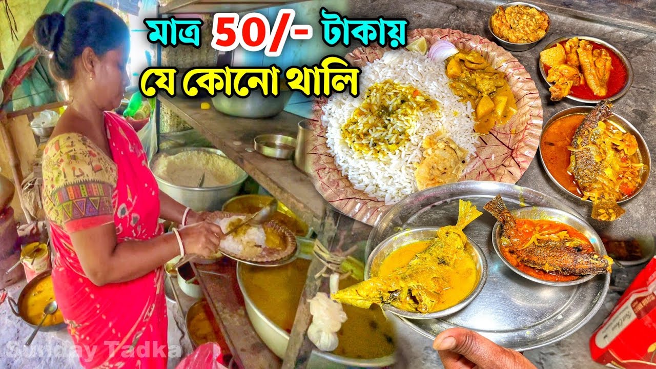 50 টাকায় দুর্দান্ত মাংস ভাত ও মাছ ভাত | Cheapest Chicken Thali in Kolkata | Indian Food Walk