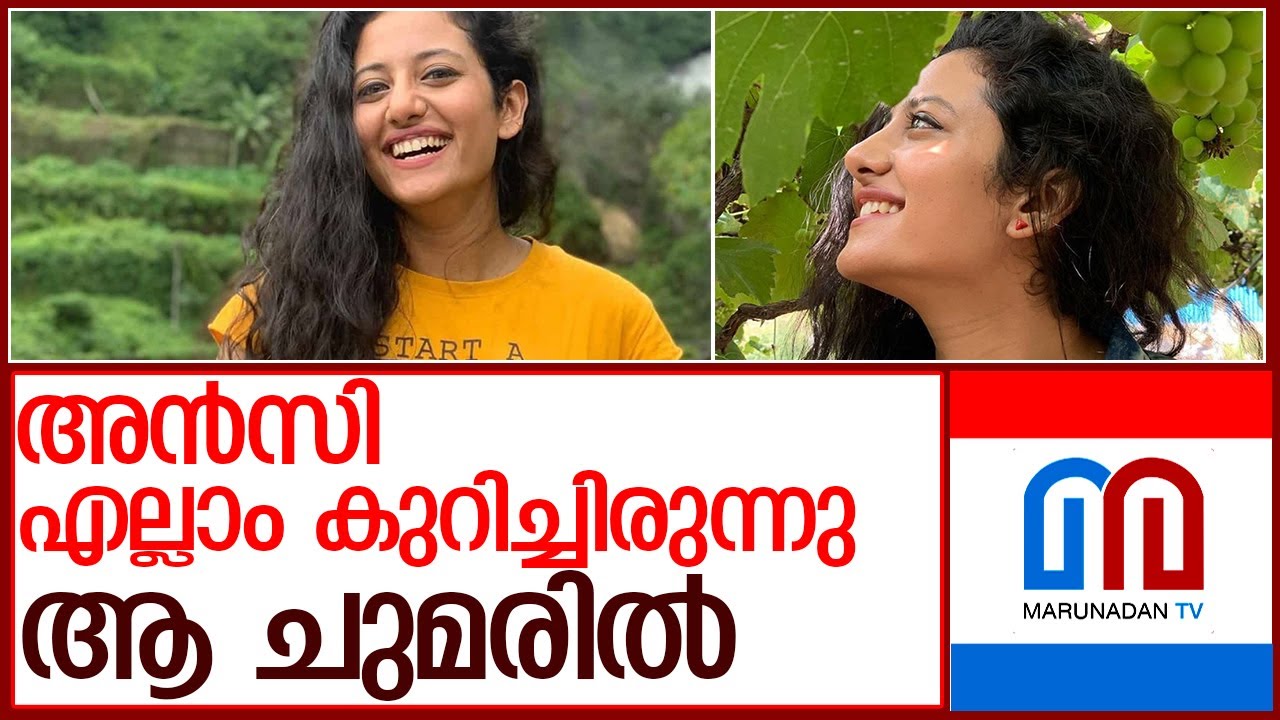 അൻസിയുടെ ചുമര് കുറിപ്പുകൾ നിർണായകമാകും l Ancy Kabeer