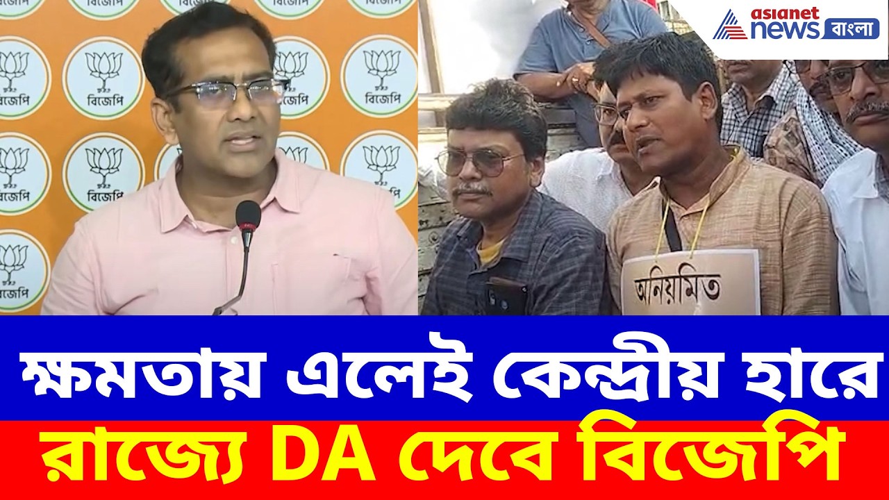 ক্ষমতায় এলেই কেন্দ্রীয় হারে রাজ্যে DA দেবে, বড় ঘোষণা বঙ্গ বিজেপির | BJP on DA Protest