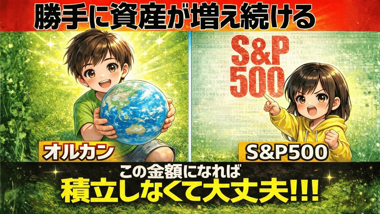 【新NISA】もう頑張らなくていい？積立停止の「境界線」はココ！オルカン・S&P500放置で老後安泰の理由。| 大人のための経済チャンネル