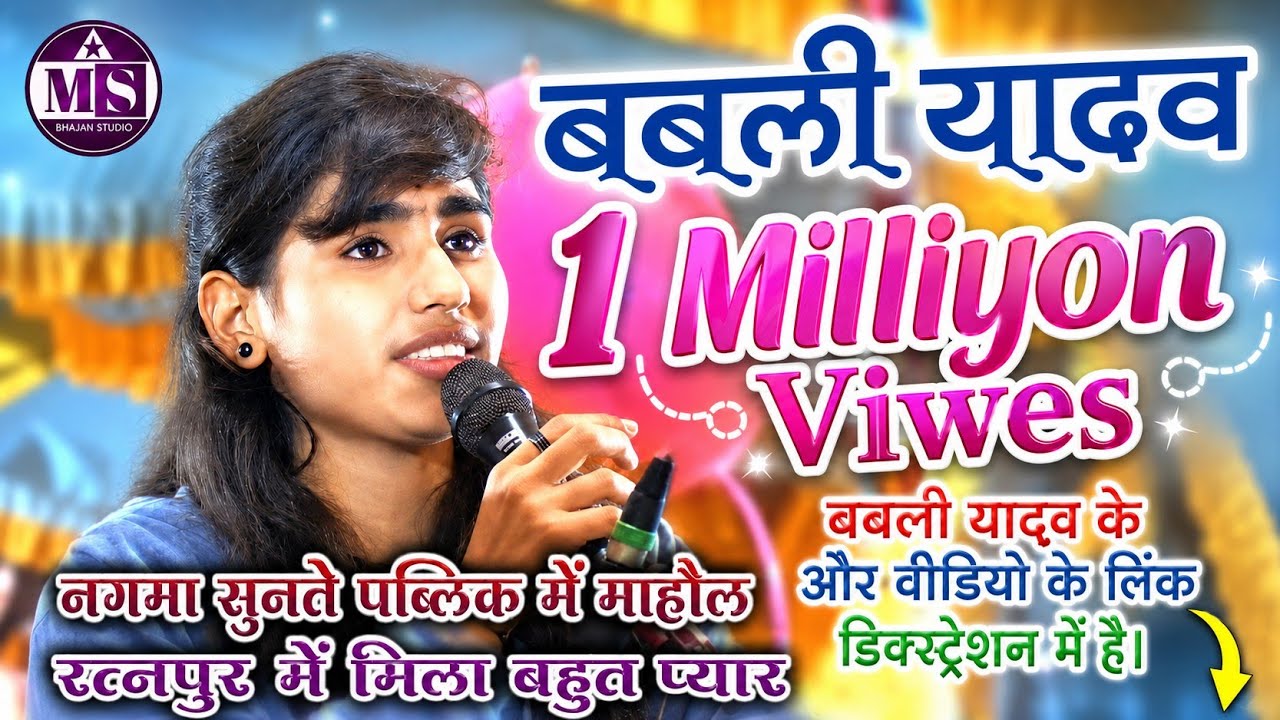 बबली यादव का नगमा सुनते ही पब्लिक में माहोल - रतनपुर में मिला बहुत प्यार - भजन मंडल श्री ढाना चूरना।