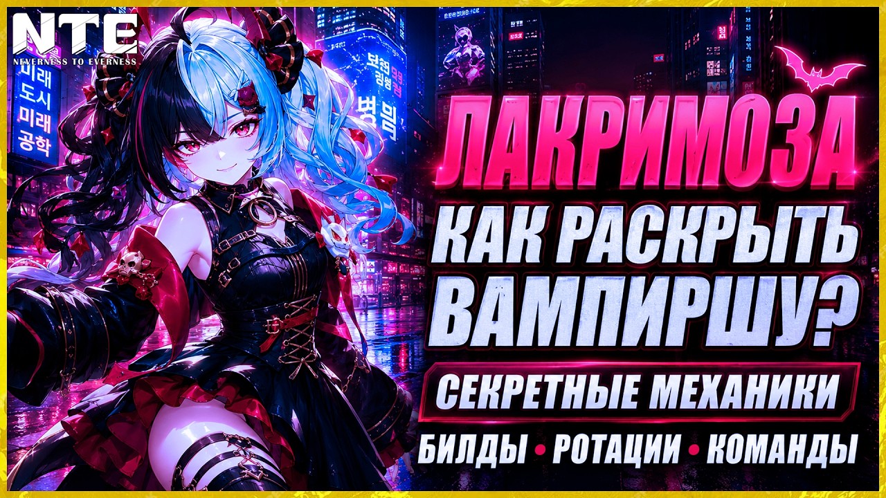 💢 NTE ЛАКРИМОЗА ТЫ НЕПРАВИЛЬНО ИГРАЕШЬ ! ГАЙД КОМБО РОТАЦИИ ОТРЯДЫ💢 (2K60) Neverness to everness