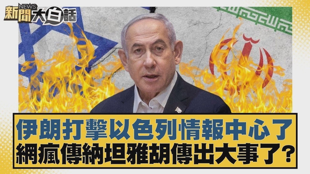 伊朗打擊以色列情報中心了 網瘋傳納坦雅胡傳出大事了？【#新聞大白話】20260315 5｜#謝寒冰 #呂禮詩 #徐和謙