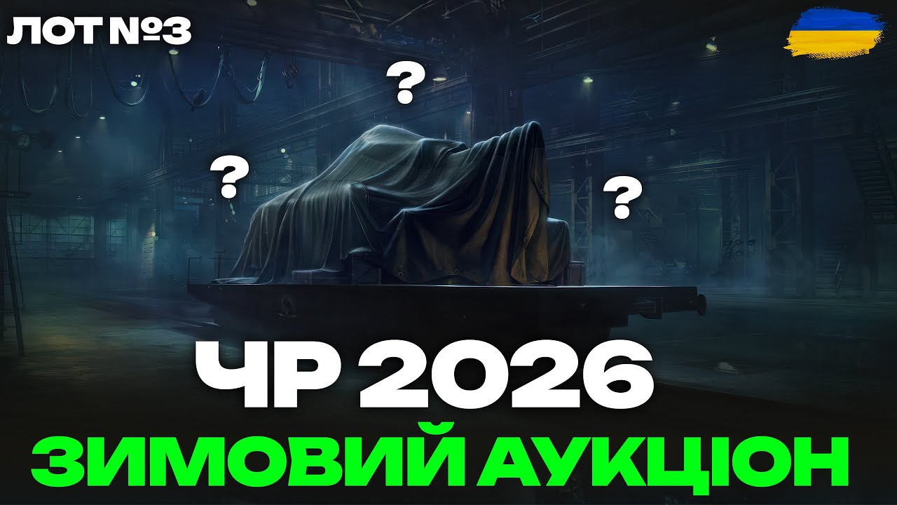 ● ЧОРНИЙ РИНОК 2026 - ТЕСТ І ПЕРШІ ВРАЖЕННЯ ВІД ТАНКУ З ЛОТУ №3 ●