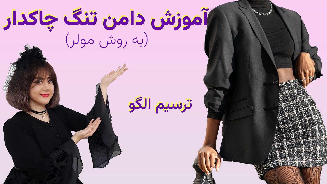 آموزش خیاطی به روش مولر | دامن تنگ چاکدار
