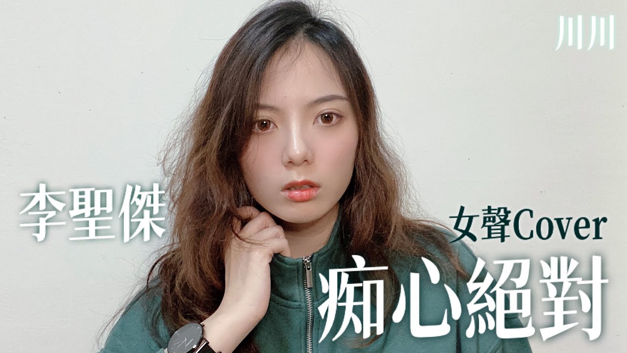 李聖傑《痴心絕對》Cover｜女聲翻唱【川川KAWA】