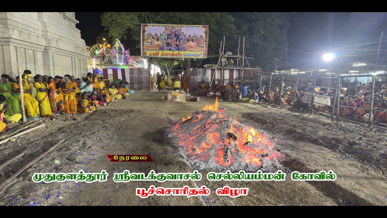 முதுகுளத்தூர் ஶ்ரீவடக்குவாசல் செல்வியம்மன் கோவில் பூச்சொரிதல் நிகழ்ச்சி
