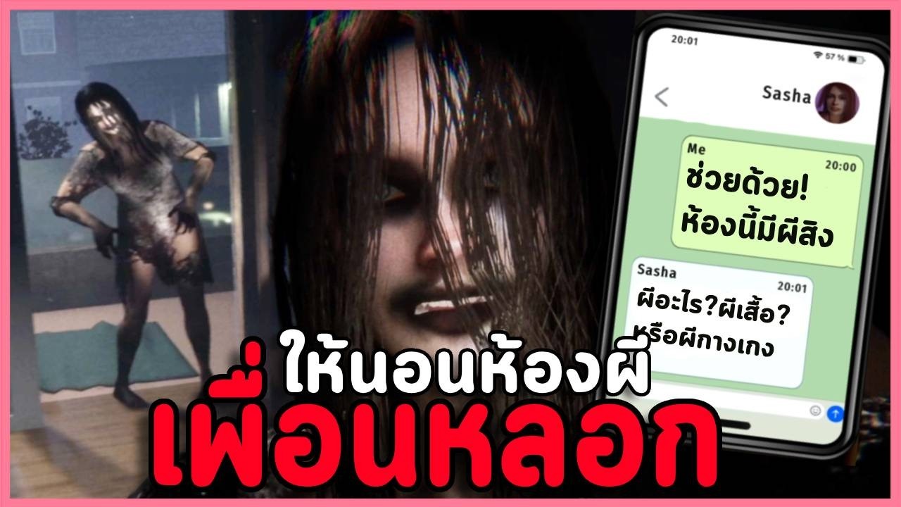 เพื่อนชวนมานอนบ้าน แต่จริงๆมันคือห้องคนตาย | เกมผี Bad Omens: 8th Apartment