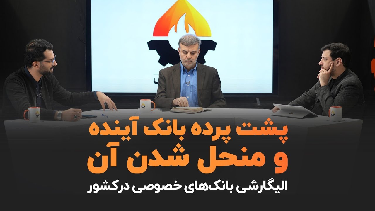 ۱۴ آبان ۱۴۰۴ ـ پشت پرده بانک آینده - الیگارشی بانک های خصوصی در کشور