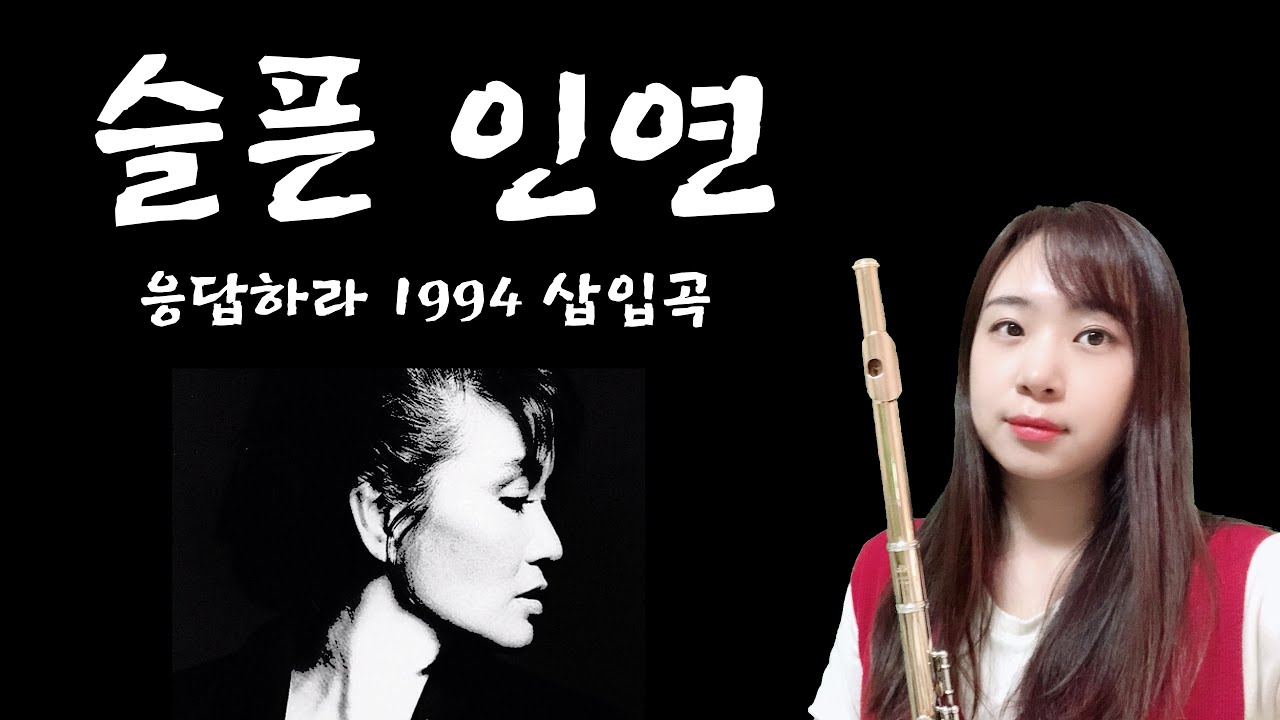 슬픈인연_나미_Flute Cover_플루트 커버_015B_응답하라1994 OST_플루트 연주곡