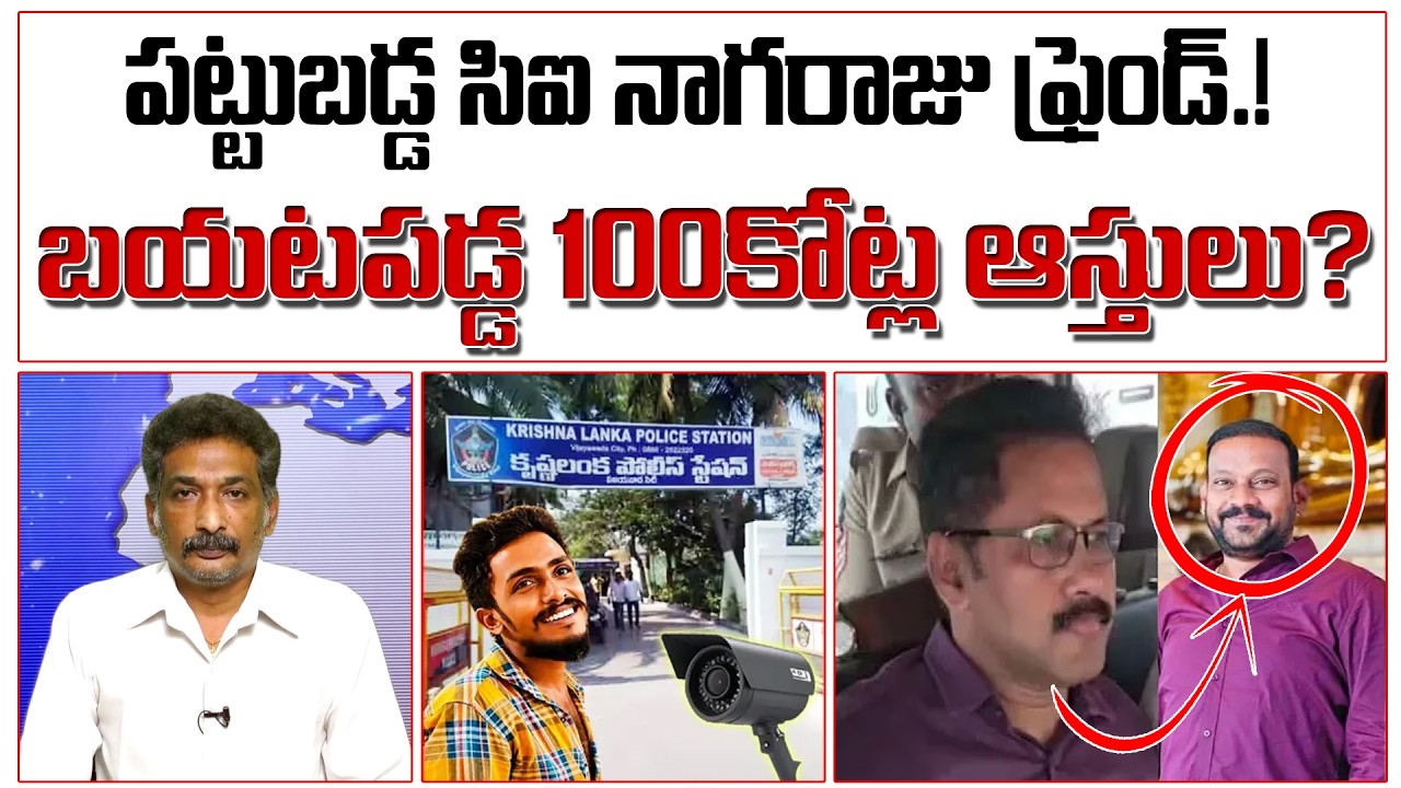 పట్టుబడ్డ సిఐ నాగరాజు ఫ్రెండ్! బయటపడ్డ 100కోట్ల ఆస్తులు? Gade Sai Krishna | CI Nagaraju