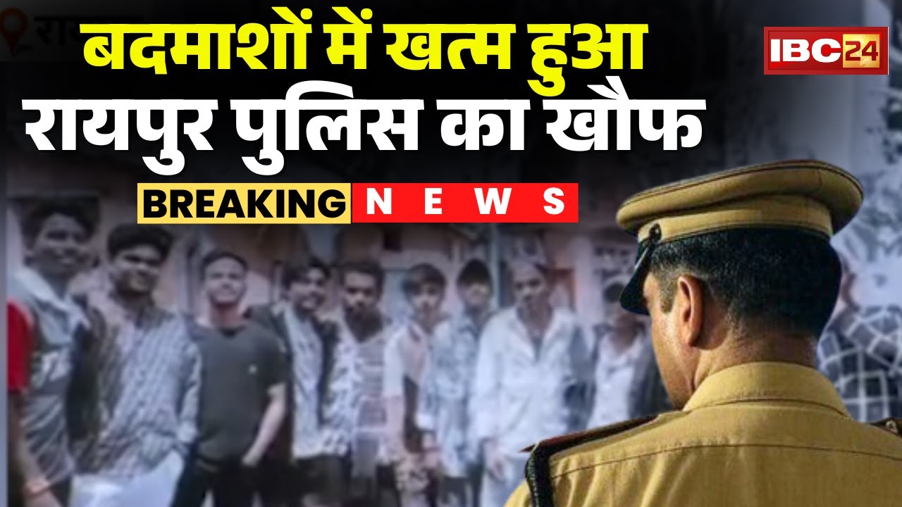 बदमाशों में खत्म हुआ Raipur Police का खौफ | Social Media में हथियारों के साथ डाल रहे तस्वीरें