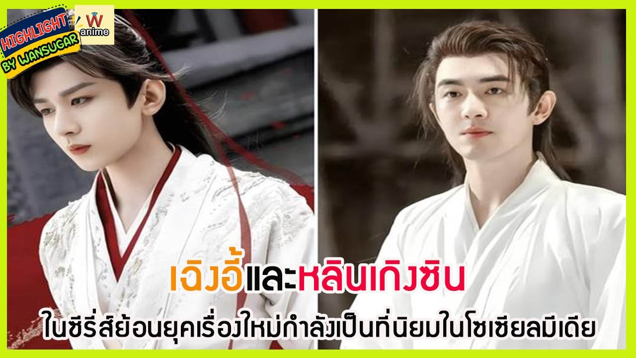 🔶🔶 เฉิงอี้และหลินเกิงซิน ในซีรี่ส์ย้อนยุคเรื่องใหม่กำลังเป็นที่นิยมในโซเซียลมีเดีย