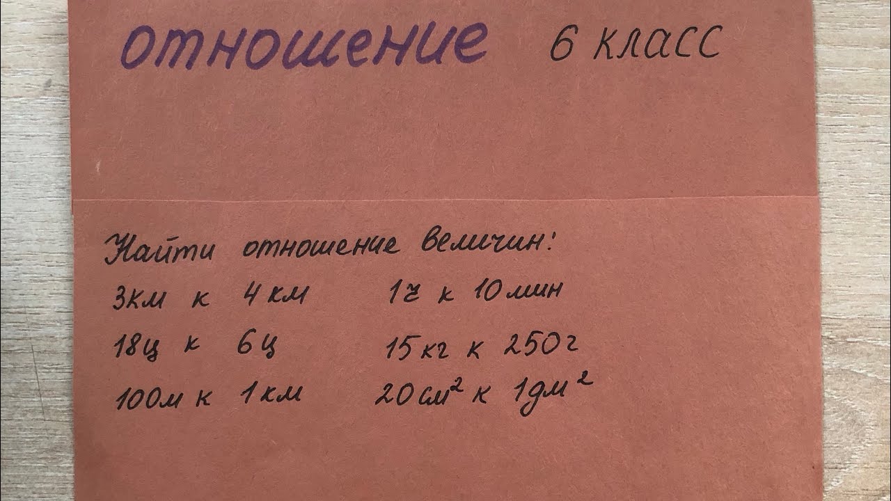 Отношение величин. Математика 6 класс.