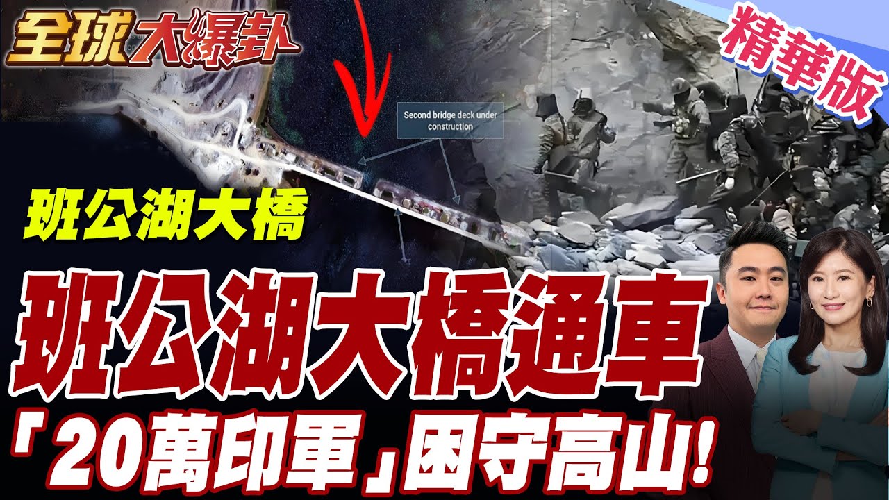 最新!「班公湖大橋」通車.坦克也能通行.中國15分鐘運兵.20萬印軍困守高山喝西北風【
