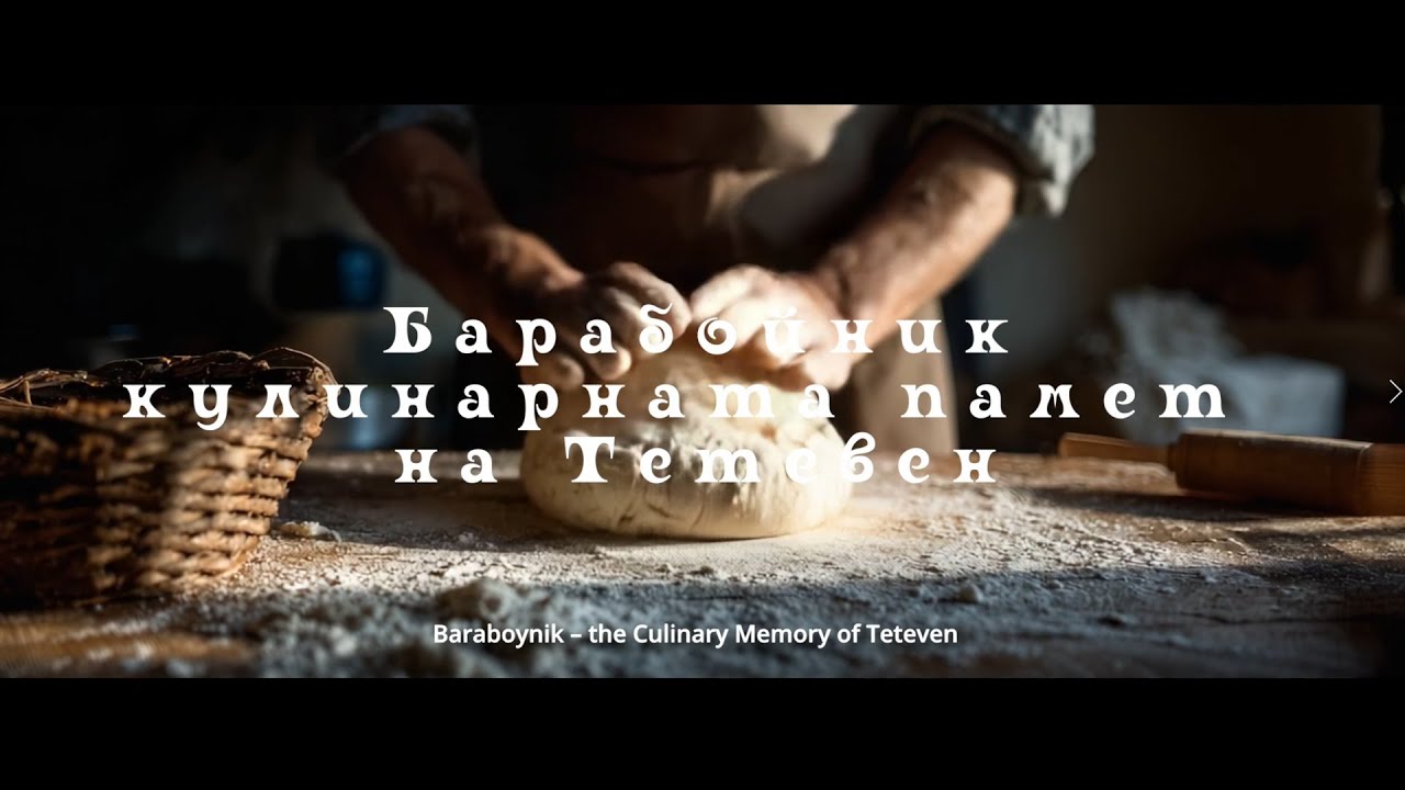 Барабойник - кулинарната памет на Тетевен