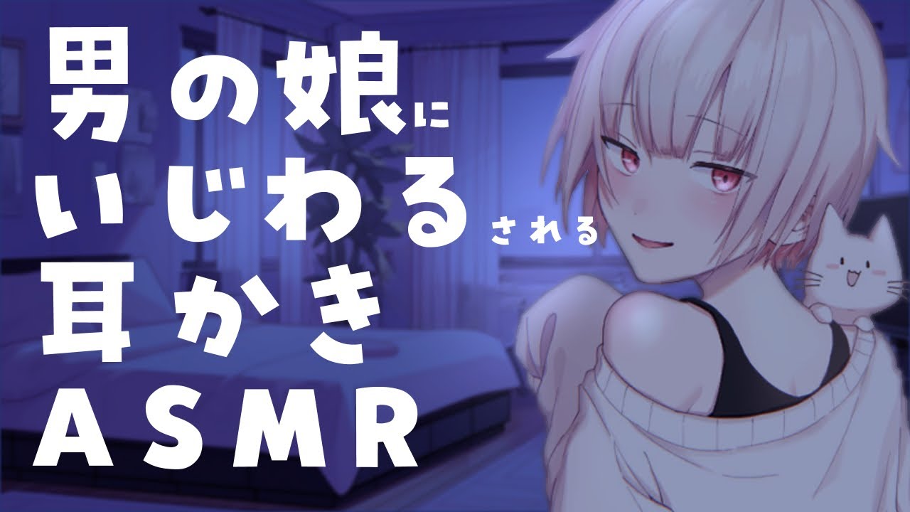 【ASMR/No Ads】男の娘に意地悪される耳かきASMR【バルハラー/SR3D】