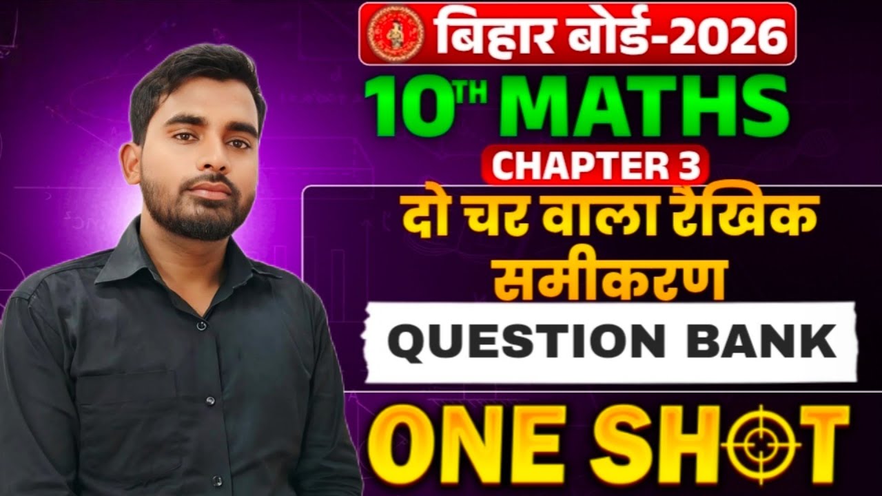 10th Math Chapter 3 Objective | दो चर वाले रैखिक समीकरण Class 10 Math Objective Bihar Board | 