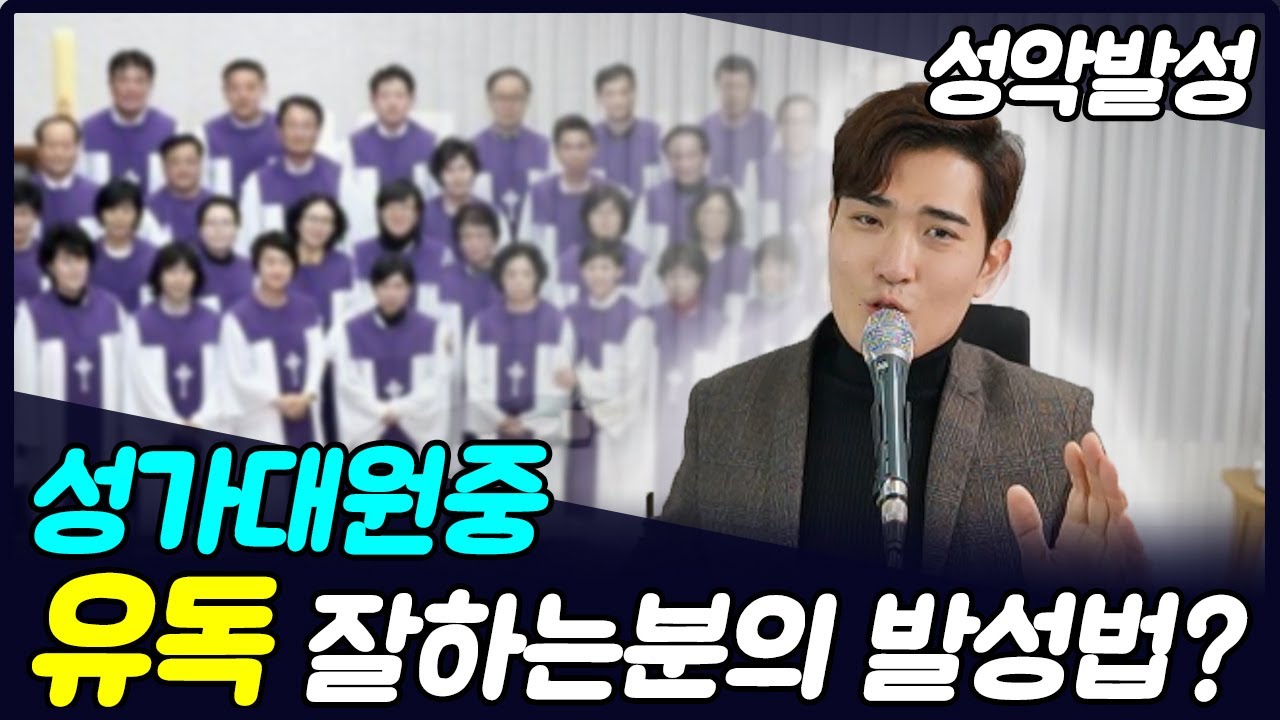 성가대원중 소리를 잘 내시는분의 발성법