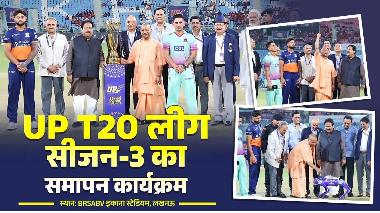 UP T20 लीग सीजन-3 का लखनऊ में समापन कार्यक्रम