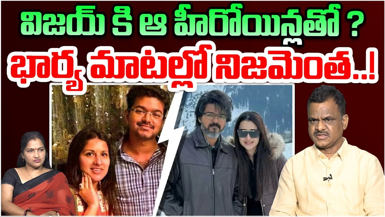 విజయ్ కి ఆ హీరోయిన్లతో ? | Vijay Thalapathy Personal Life Controversy | Heroine Trisha | Cammando TV