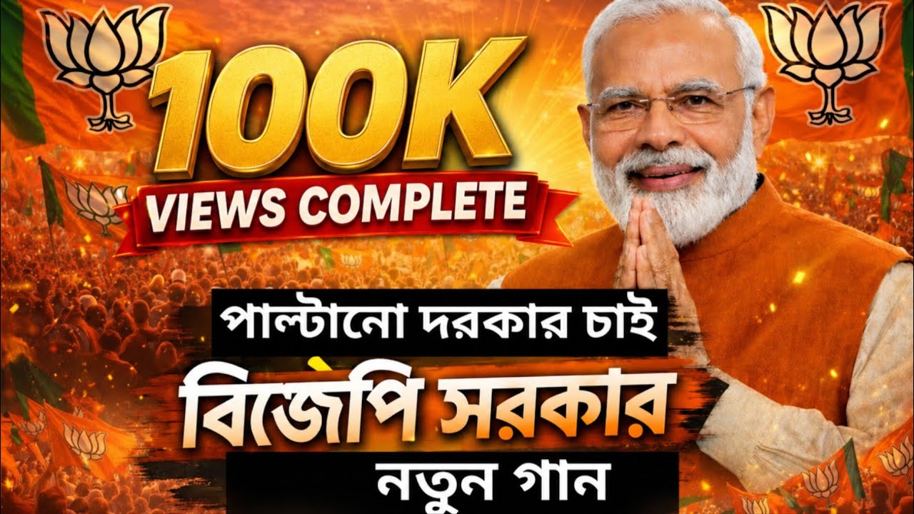 Paltano Dorkar | Chai BJP Sorkar | পাল্টানো দরকার | চাই বিজেপি সরকার | official Video Song