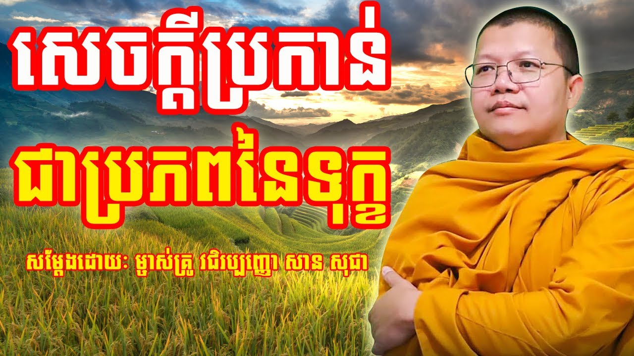 សេចក្តីប្រកាន់ជាប្រភពនៃទុក្ខ | សាន សុជា | San Sochea | #sansochea #psychologicalmusic
