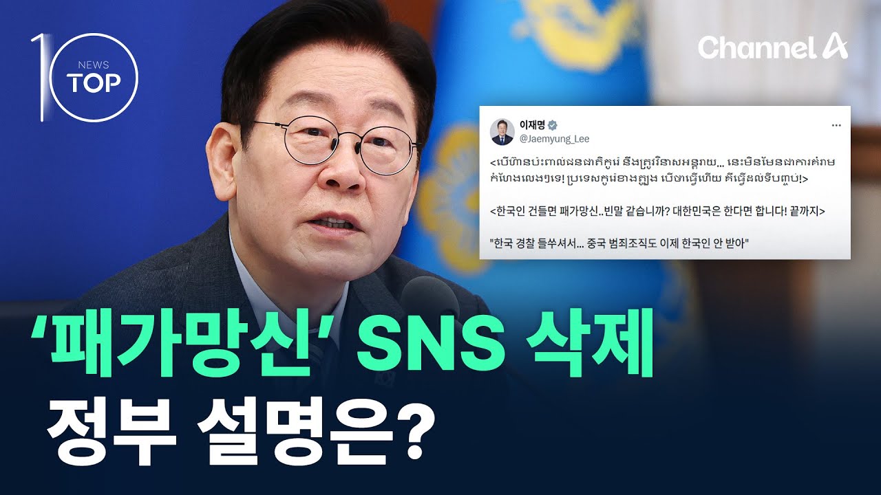 캄보디아어로 ‘패가망신’ SNS 삭제…정부 설명은? / 채널A / 뉴스TOP 10