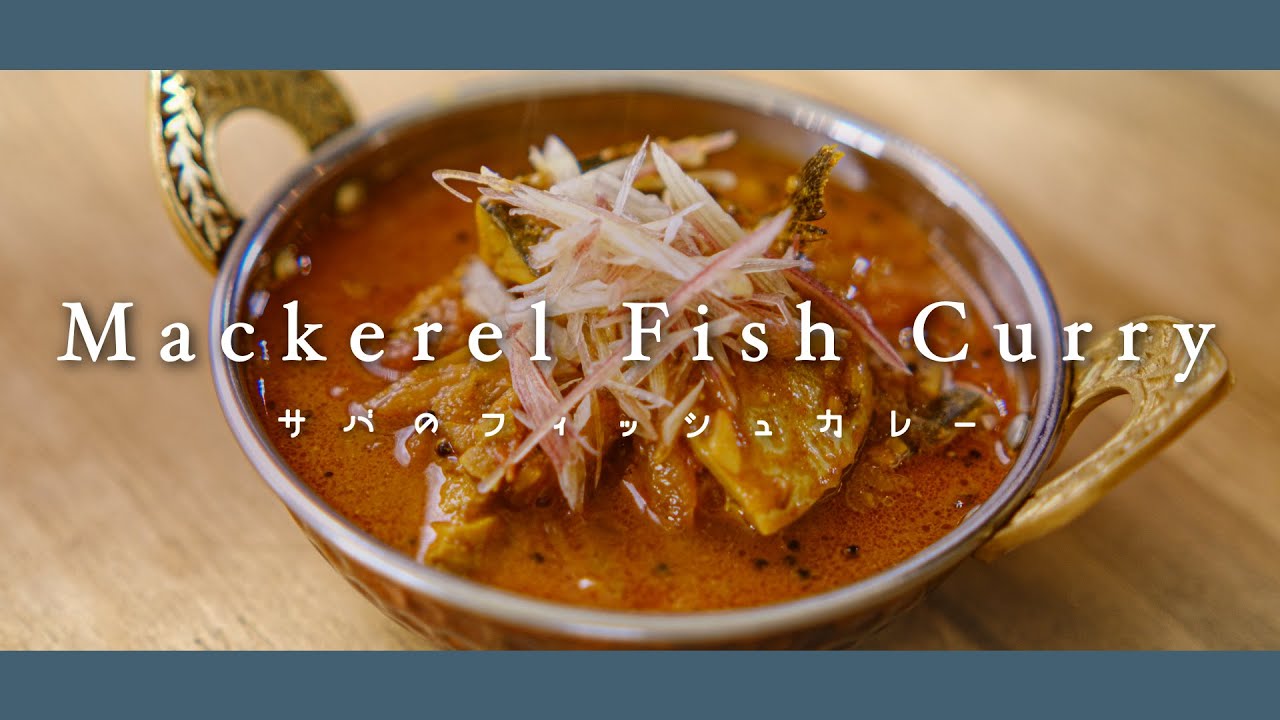 サバのフィッシュカレー【梅雨に最適！みょうが香るスパイスカレー】