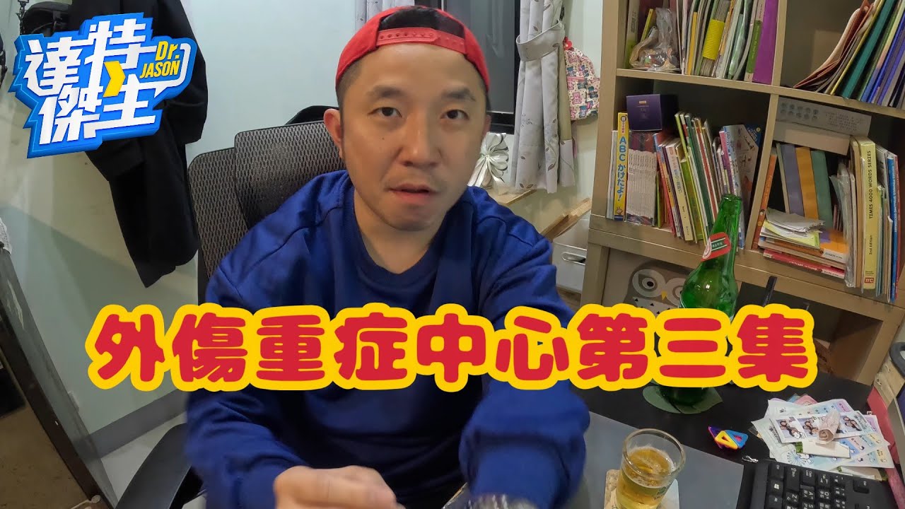 傑生Podcast:外傷重症中心第三集，外傷休克病人要放中央靜脈導管?【達特傑生】（優質頻道建議訂閱）