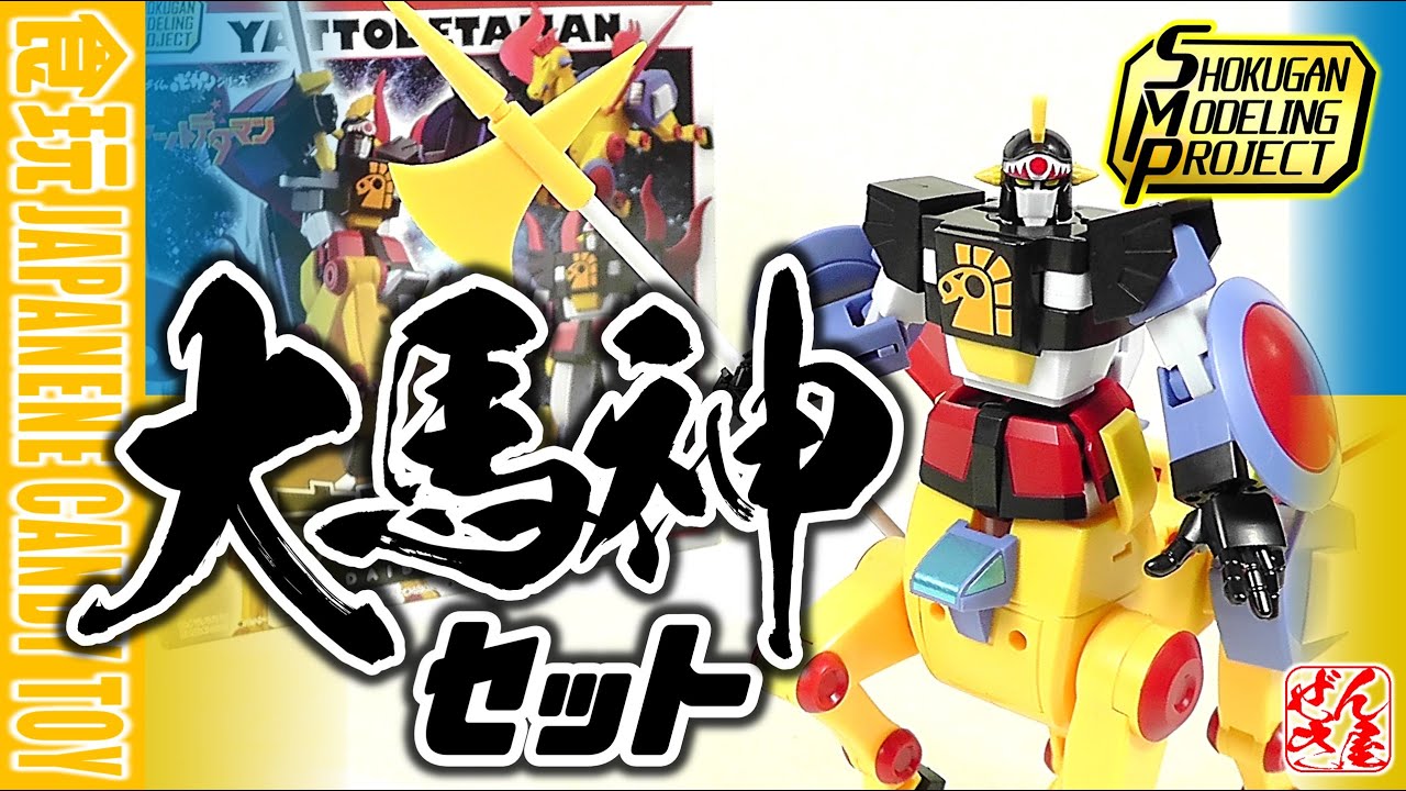 【食玩】SMP 大馬神セット ヤットデタマン 大巨神＆大天馬【Candy Toy:Age15+】
