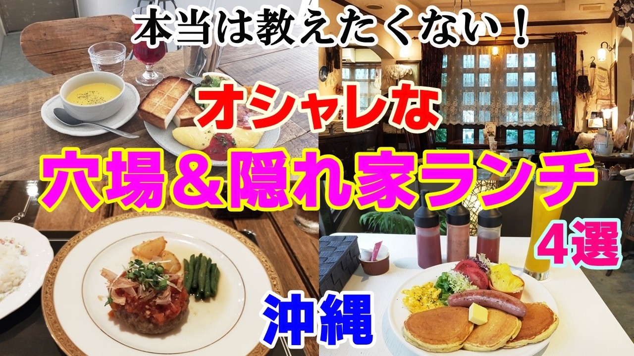 本当は教えたくない！穴場＆秘密の隠れ家・沖縄おしゃれランチ4選
