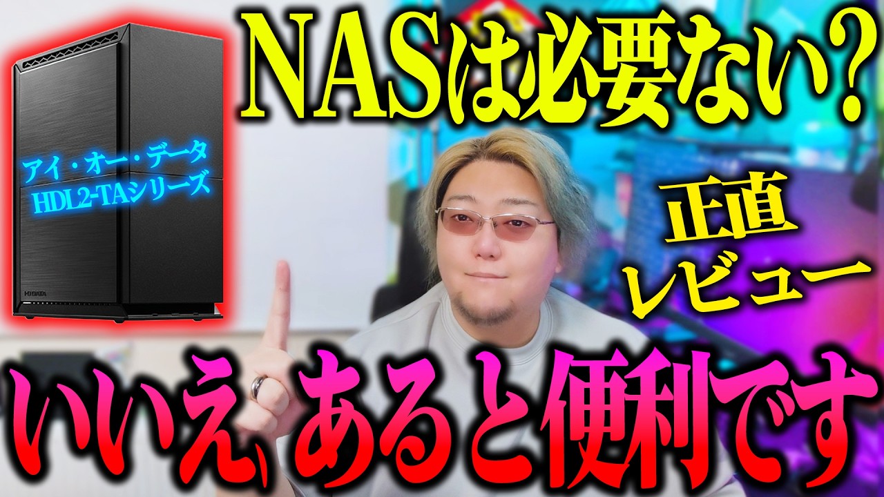 【スマホだけでOK】NASってなぜ必要？初心者向けに分かりやすくレビュー！【アイ・オー・データ NAS HDL2-TA2】