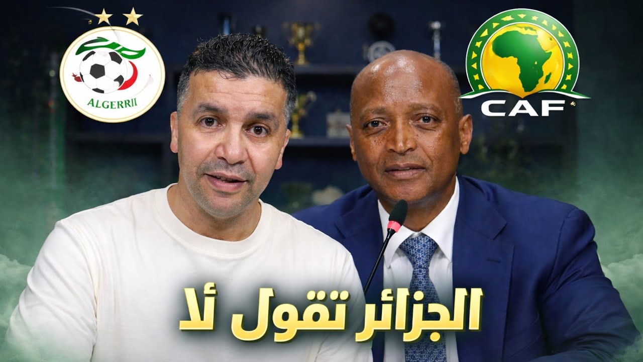 🔥ضربة جزائرية💪 للكاف: لا لكأس إفريقيا للسيدات😂