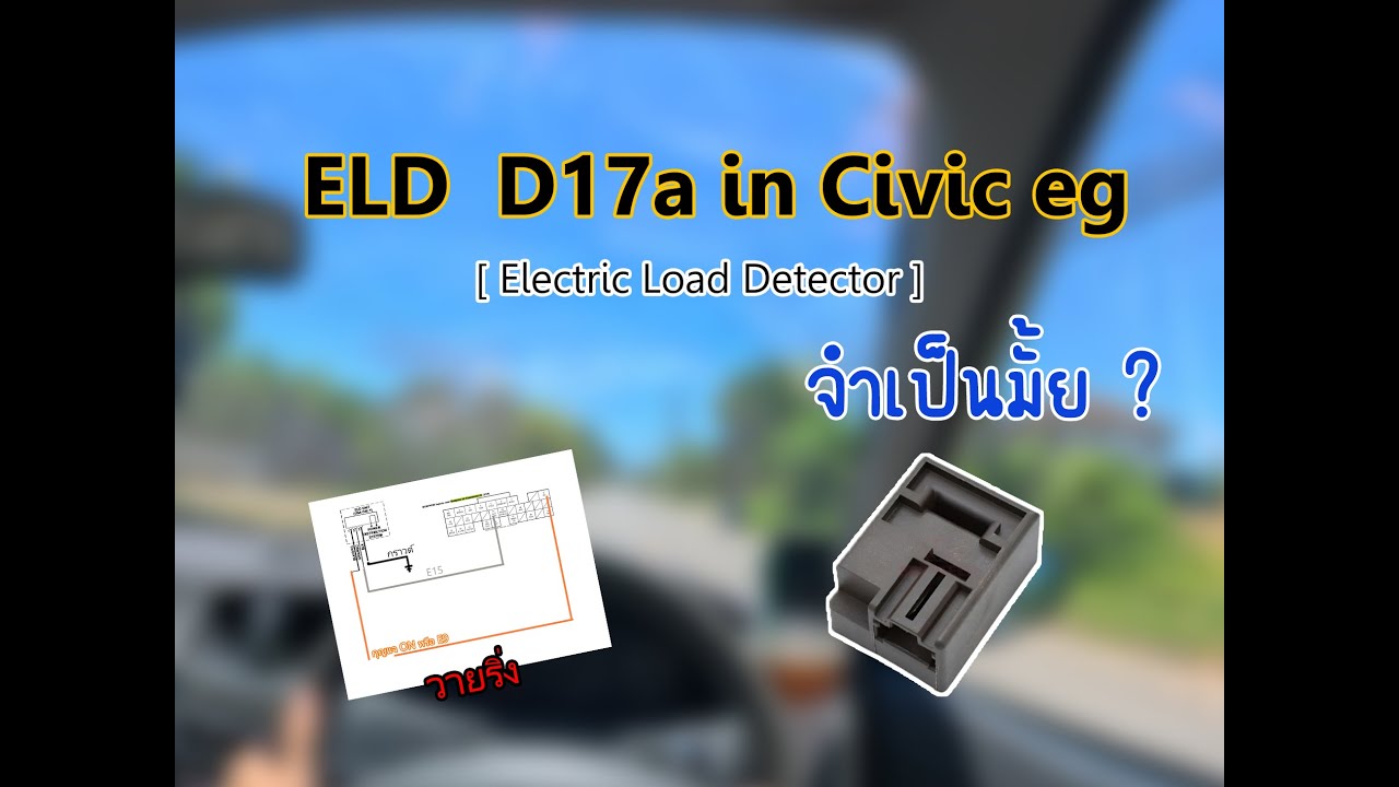 ELD - D17a in civic eg [ Electric Load Detector ] ตัวเล็กๆที่สำคัญ