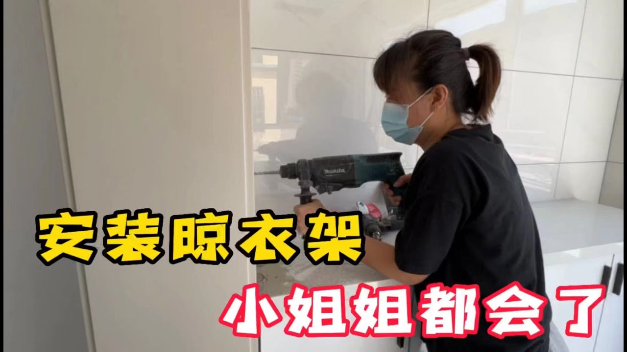 30分钟快速安装晾衣架，这几个细节你做对了吗，小姐姐都会了