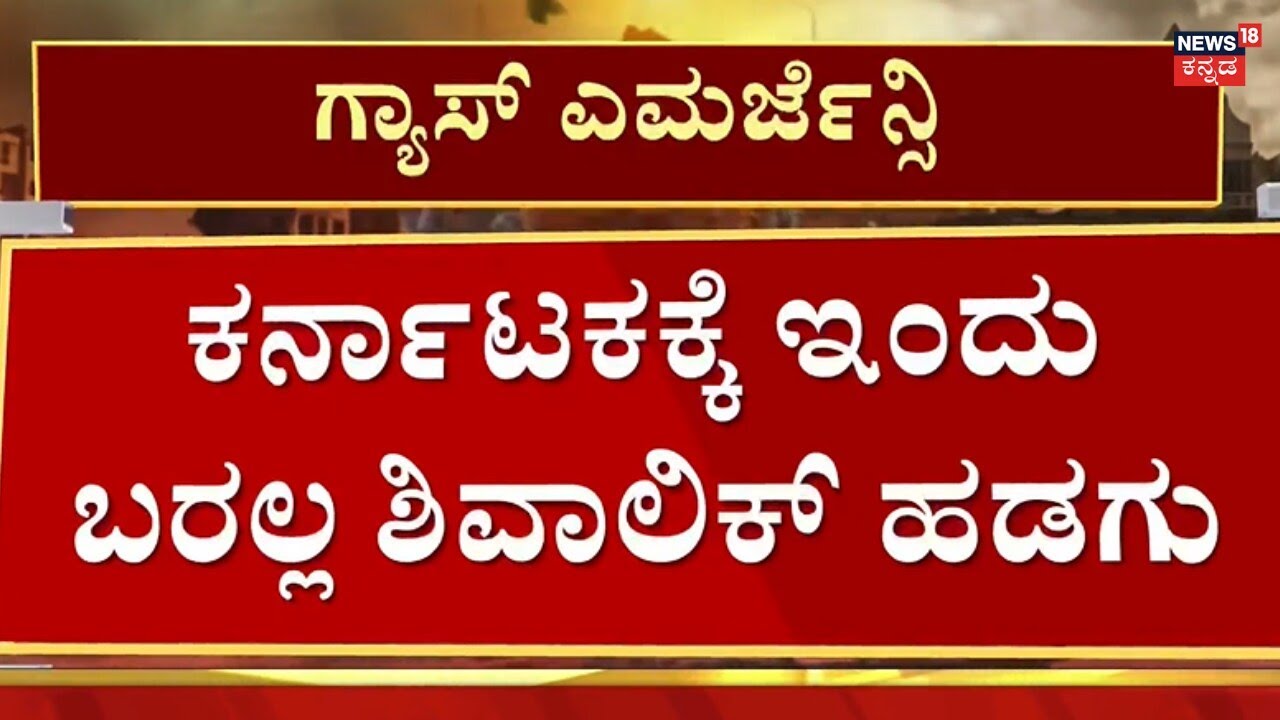 LPG Gas Emergency In Karnataka | ರಾಜ್ಯದಲ್ಲಿ ಮುಂದುವರೆದ ಗ್ಯಾಸ್ ಸಿಲಿಂಡರ್ ಅಭಾವ!