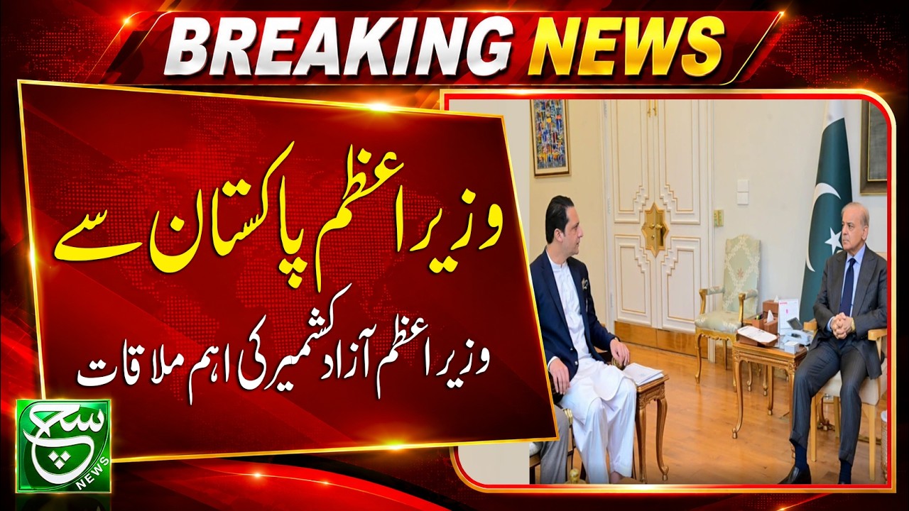 PM Shehbaz Sharif & AJK PM Meet | Major Talks on Peace, Development & Welfare Projects | Breaking