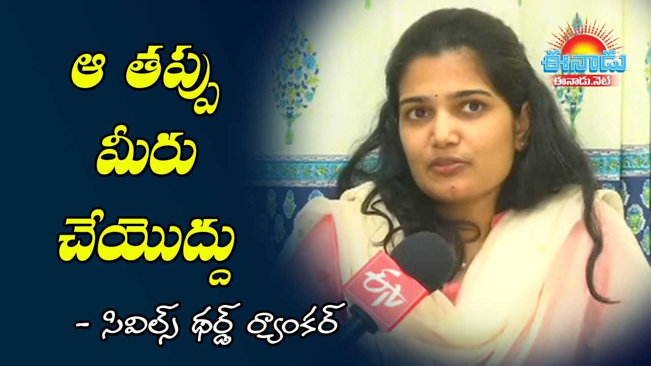 ఆ తప్పు మీరు చేయొద్దు | Interview With #civilservicesexam 2023 3rd ranker nookala uma harathi