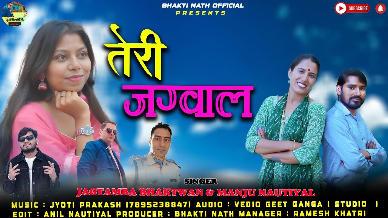Teri Jagwal | New Garhwali Song 2025 | Jagtamba Bhaktwan & Manju Nautiyal | Bhaktinath Official