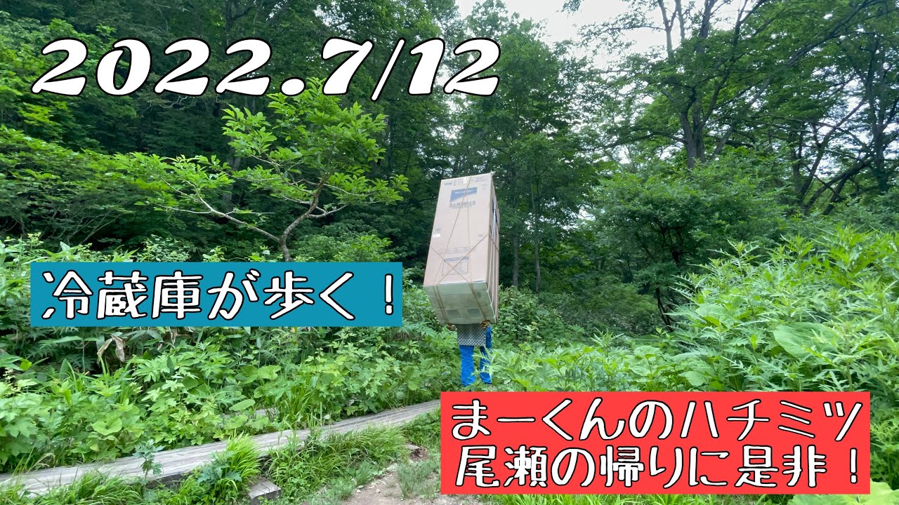 尾瀬で冷蔵庫が歩く！最後に、歩荷さんが作るハチミツを尾瀬の帰り購入可能な店舗紹介！　oze 국립공원　행복의 속도