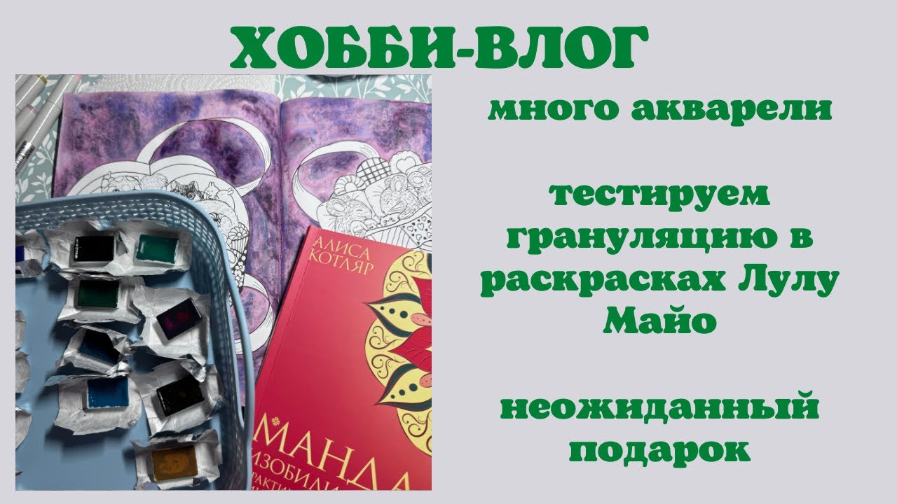 Хобби-влог [39] покупки из КК | раскрашиваем фоны в раскрасках Лулу Майо | акварель с грануляцией