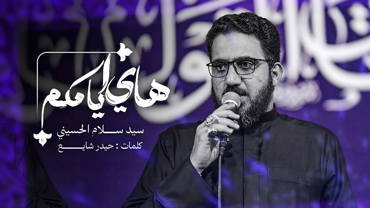 هاي ايامكم | سيد سلام الحسيني [ شهادة مولاتي زينب الكبرى عليها السلام 1446 هجري ]