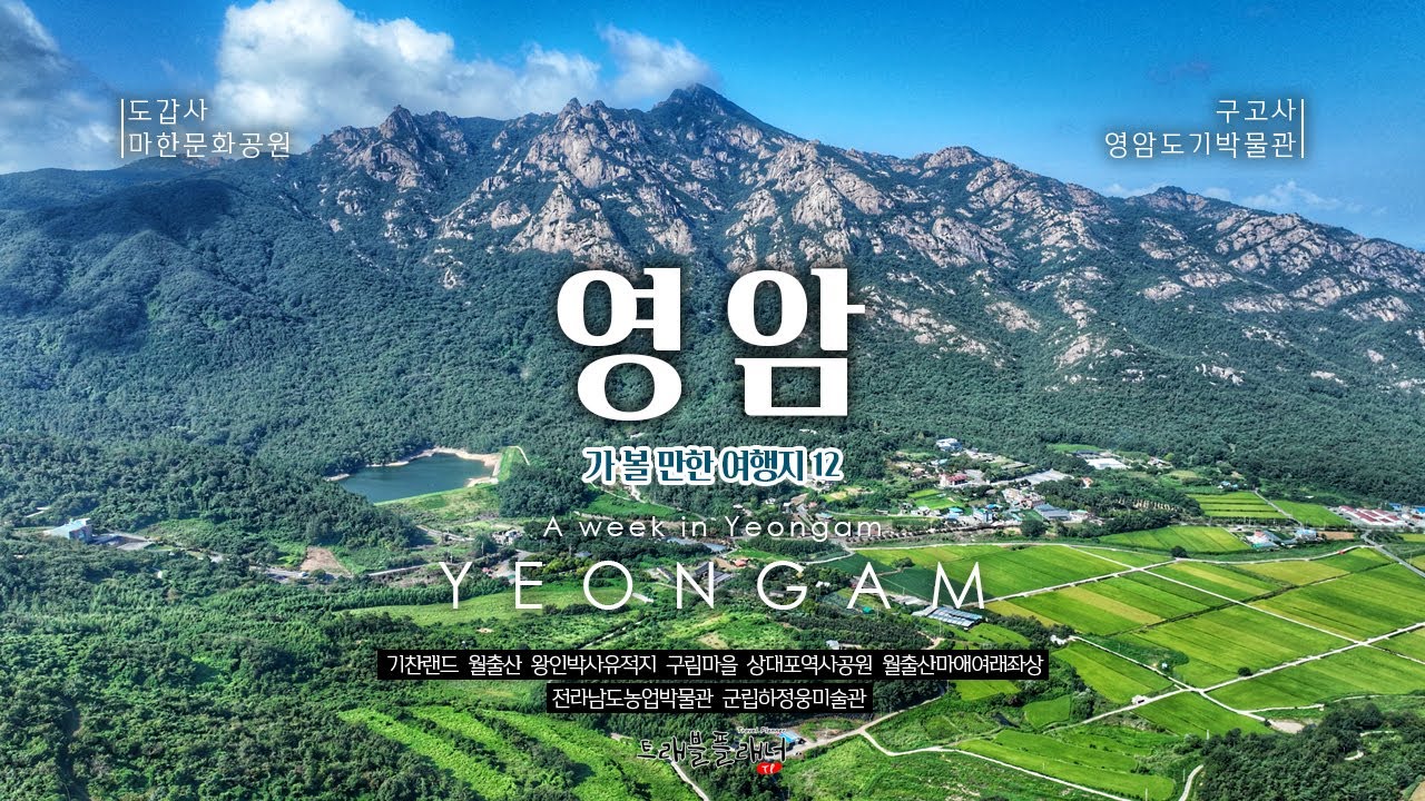 영암 가볼만한 여행지 12곳을 추천합니다.