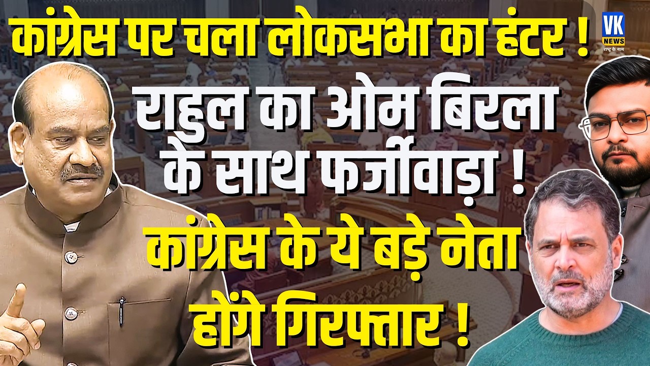 Rahul Gandhi फँसे! फर्जी AI Video पकड़ा गया, Loksabha सदस्यता खतरे में | Supriya Shrinate | VK News