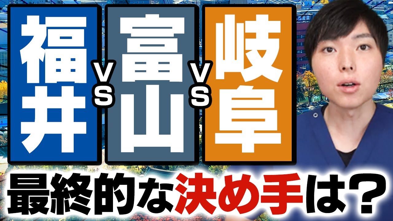 福井vs富山vs岐阜、北陸の同レベルの医学部を徹底比較