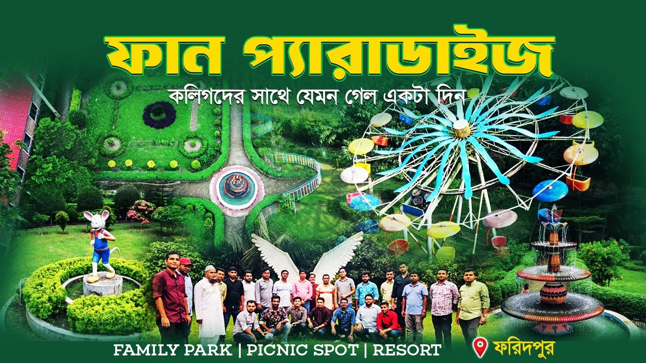ফান প্যারাডাইজ পার্ক ফরিদপুর | Fun Paradise Park & Picnic Spot | Faridpur Tourist Spot @niloyparvez
