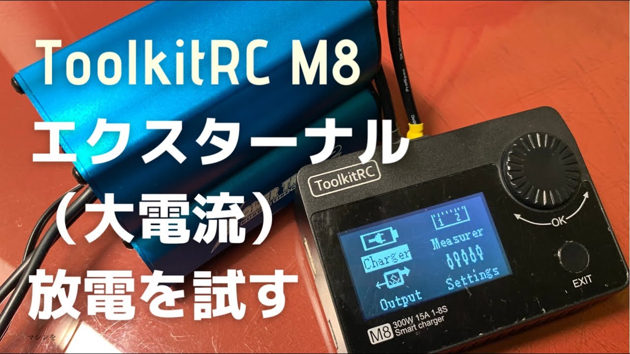 ToolkitRC M8のエクスターナルモードをやってみます【最大15A】