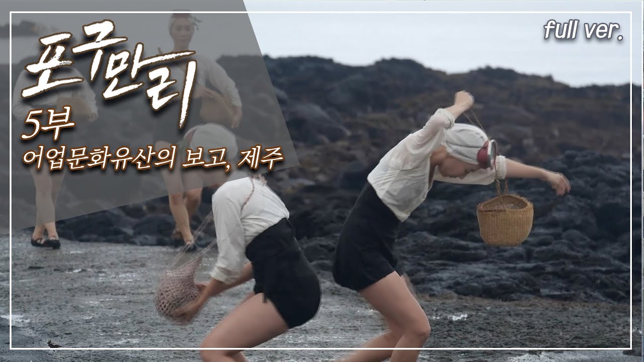 바다의 유산 제주포구에서 살아가는 사람들__포구만리 5부 Full.ver